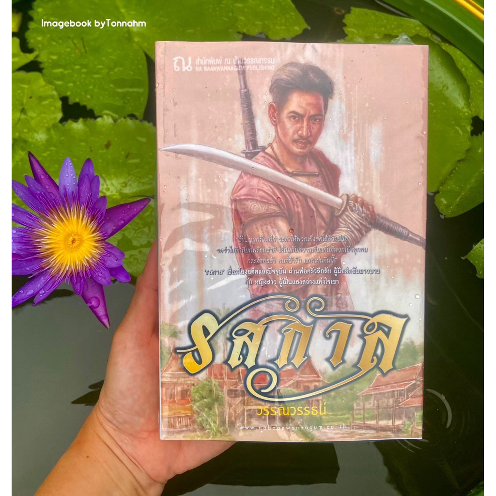 #รสกาล ผู้เขียน #วรรณวรรธน์
