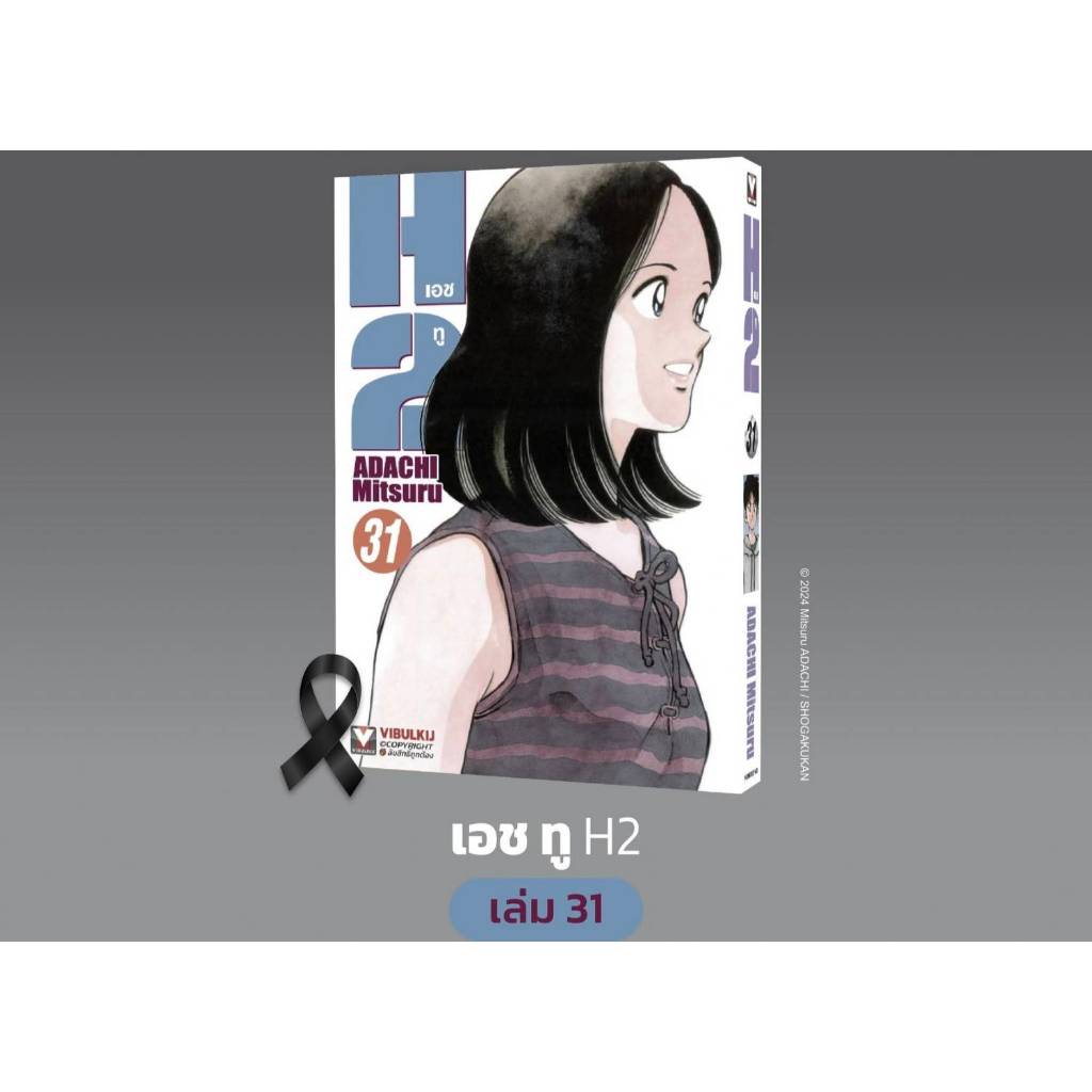H2 เอชทู เล่มที่ 31 หนังสือการ์ตูน มังงะ มือหนึ่ง VBK 3/11/68