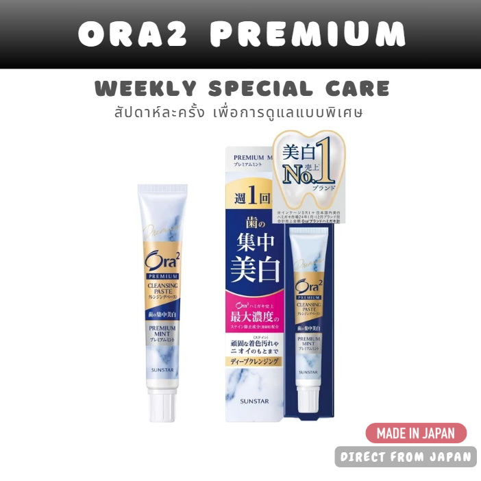 ยาสีฟันฟันขาว Ora2 Premium Cleansing Paste สัปดาห์ละครั้ง ขจัดคราบชา/กาแฟ ลดกลิ่นปาก มิ้นต์ 30g
