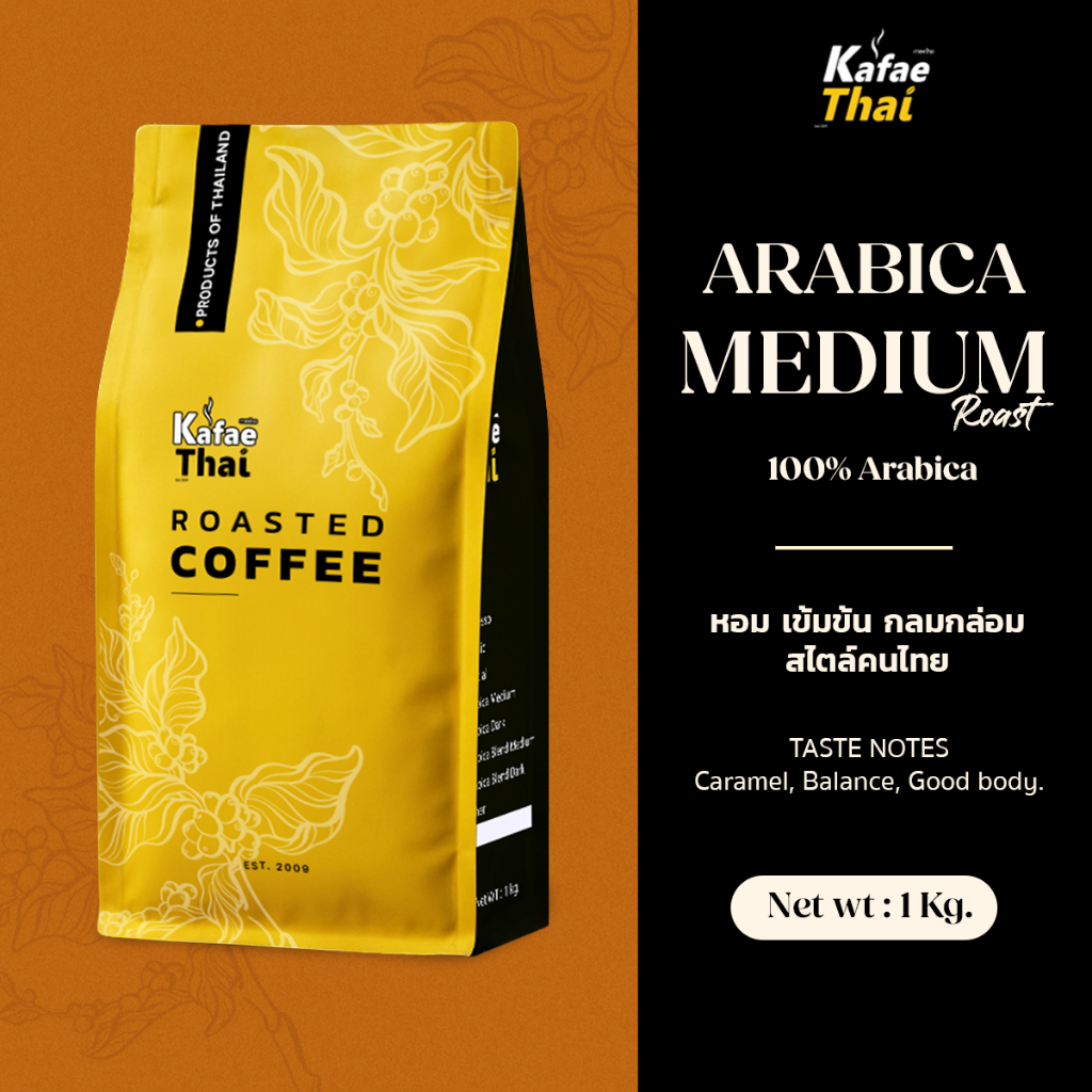 [ส่งฟรี] เมล็ดกาเเฟคั่ว Arabica Medium  Roast เมล็ดกาแฟ อาราบิก้า 100% คั่วกลาง ขนาด 1 กิโลกรัม