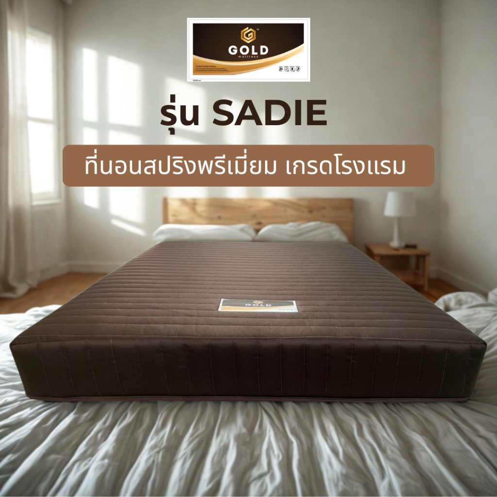Goldmattress ที่นอนสปริง ยางพีอีเสริมใยอัดแน่น รุ่นSADIE ผ้านอก สีน้ำตาลและสีขาว หนา9นิ้ว นุ่มแน่น