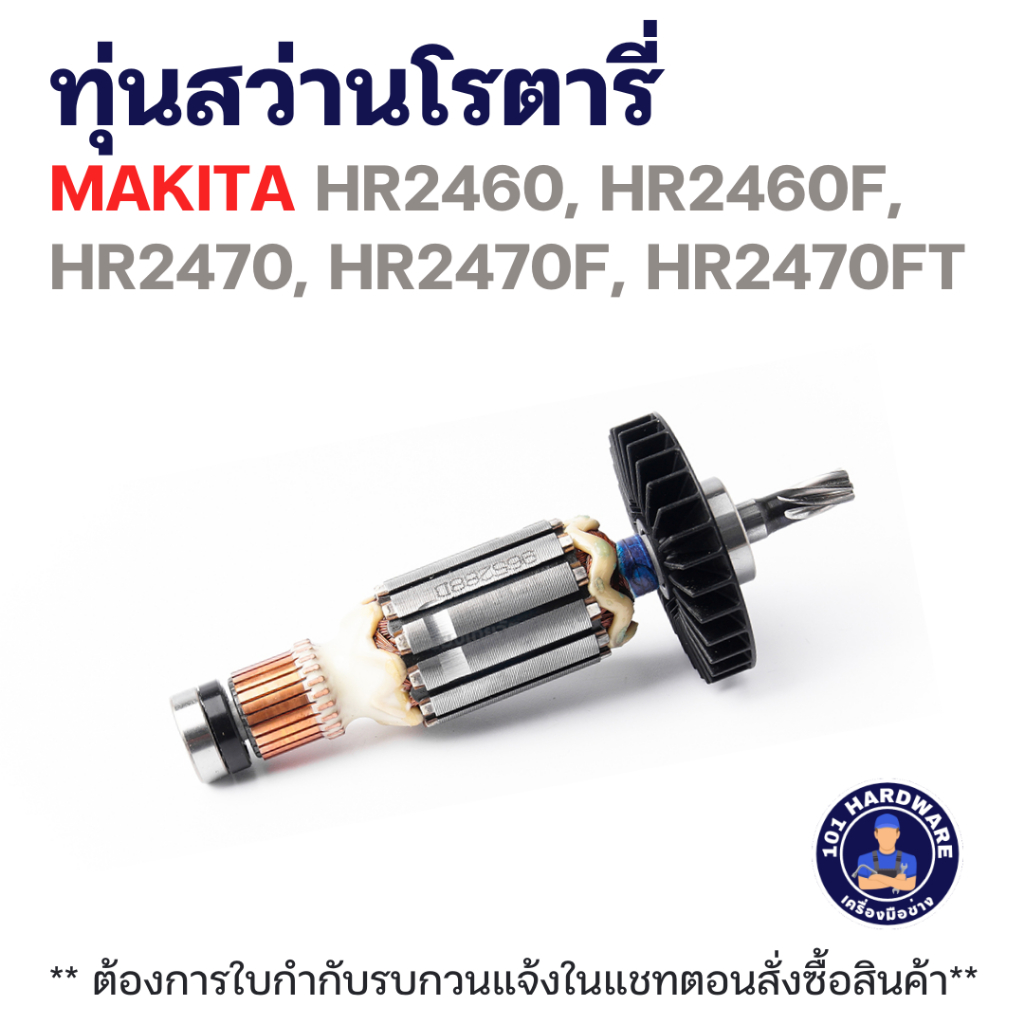 ทุ่นสว่านโรตารี่ MAKITA HR2460, HR2460F, HR2470, HR2470F, HR2470FT แท้++++