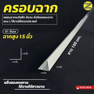 พับขอบกันบาด ครอบฉากเมทัลชีท มีให้เลือก 3 แบบ ฉากสูงปิดได้ทุกชิ้นงาน ครอบฉากเมทัลชีท ตัวจบ ตัวปิดครอบฉาก แบบ L