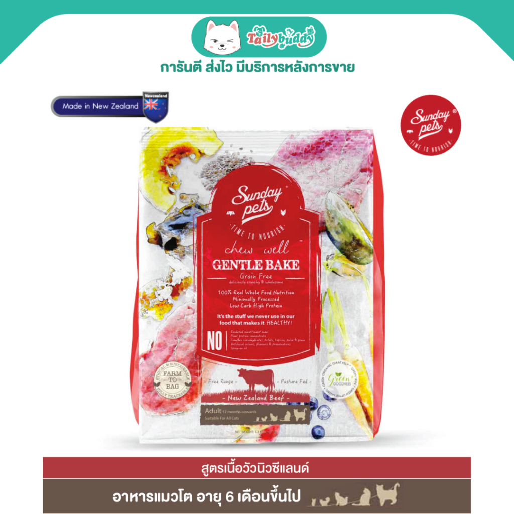 อายุยาว (EXP:14/02/2027) Sunday pets Gentle Bake Beef Adult Cats อาหารแมว สูตรเนื้อวัว สำหรับแมวโต (