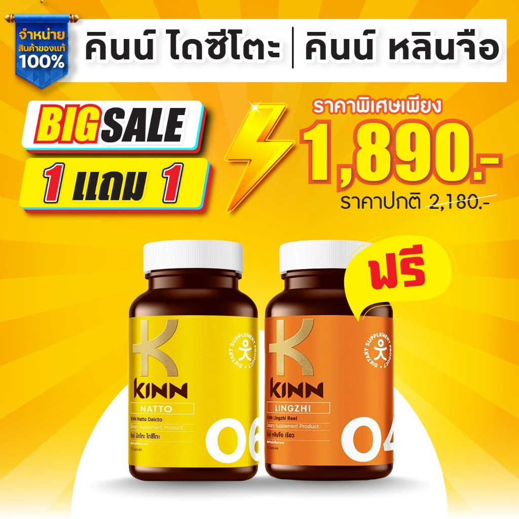 [ เซต 1แถม1 ] คินน์ นัตโตะ ( KINN NATTO ) และ คินน์ หลินจือ เรียว ( KINN Lingzi Reel )
