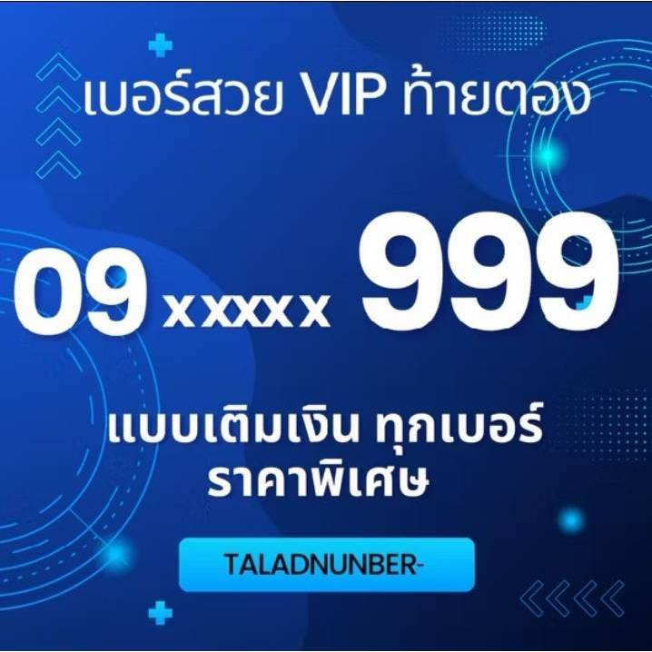 ท้ายตอง 999 เบอร์สวย เบอร์แบบเติมเงิน ไม่ติดสัญญา ราคาถูก