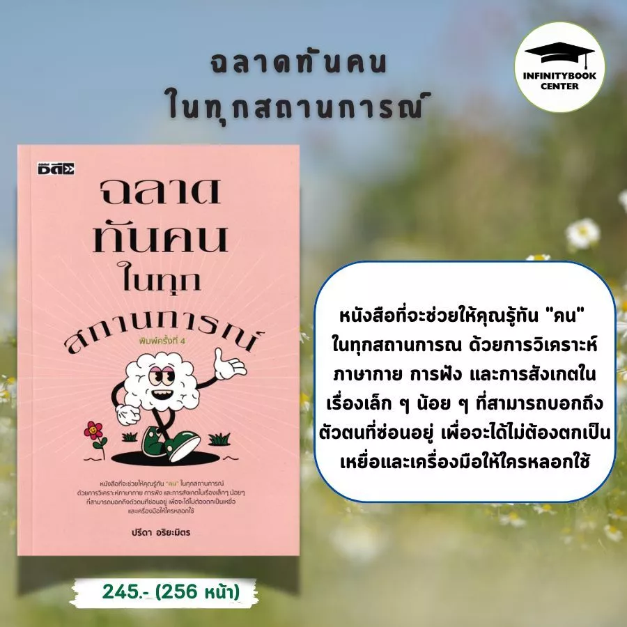 หนังสือ SET รู้เขา รู้เรา  ผ่านจิตวิทยา Dark Triad : จิตวิทยา การพัฒนาตนเอง ความสำเร็จ ความคิดและการคิด จิตใต้สำนึก thumbnail 6
