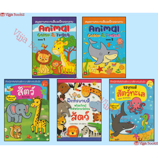 สมุดภาพระบายสี ฝึกลอกลาย พร้อมเรียนรู้คำศัพท์ภาษาอังกฤษ สัตว…