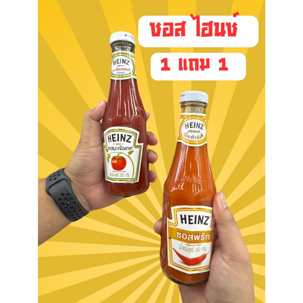 ซอสพริกไฮนซ์ (Heinz Chili Sauce) และซอสมะเขือเทศไฮนซ์ (Heinz Tomato Ketchup)