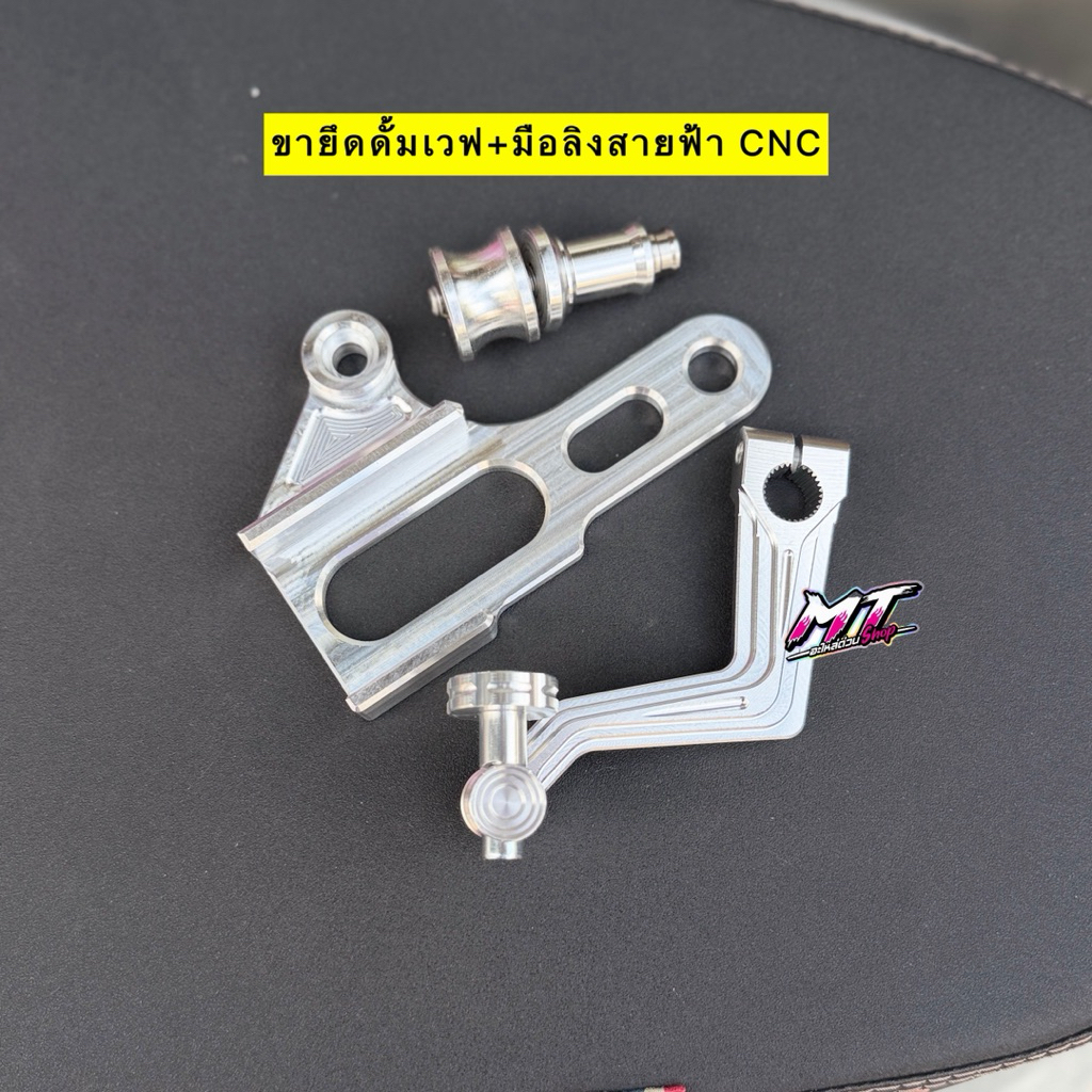 🛵🛵 ขายึดดั้มเวฟ อามDKT/อามเดิม CNC + มือลิงสายฟ้ากัดลายCNC Wave ทุกรุ่น
