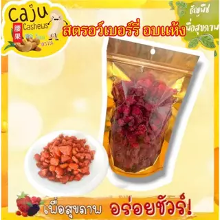 สตรอว์เบอร์รี่ อบแห้ง Dried strawberry พร้อมทาน รสธรรมชาติ หอม หวาน อร่อย ขนาด 500กรัม / 1กิโลกรัม