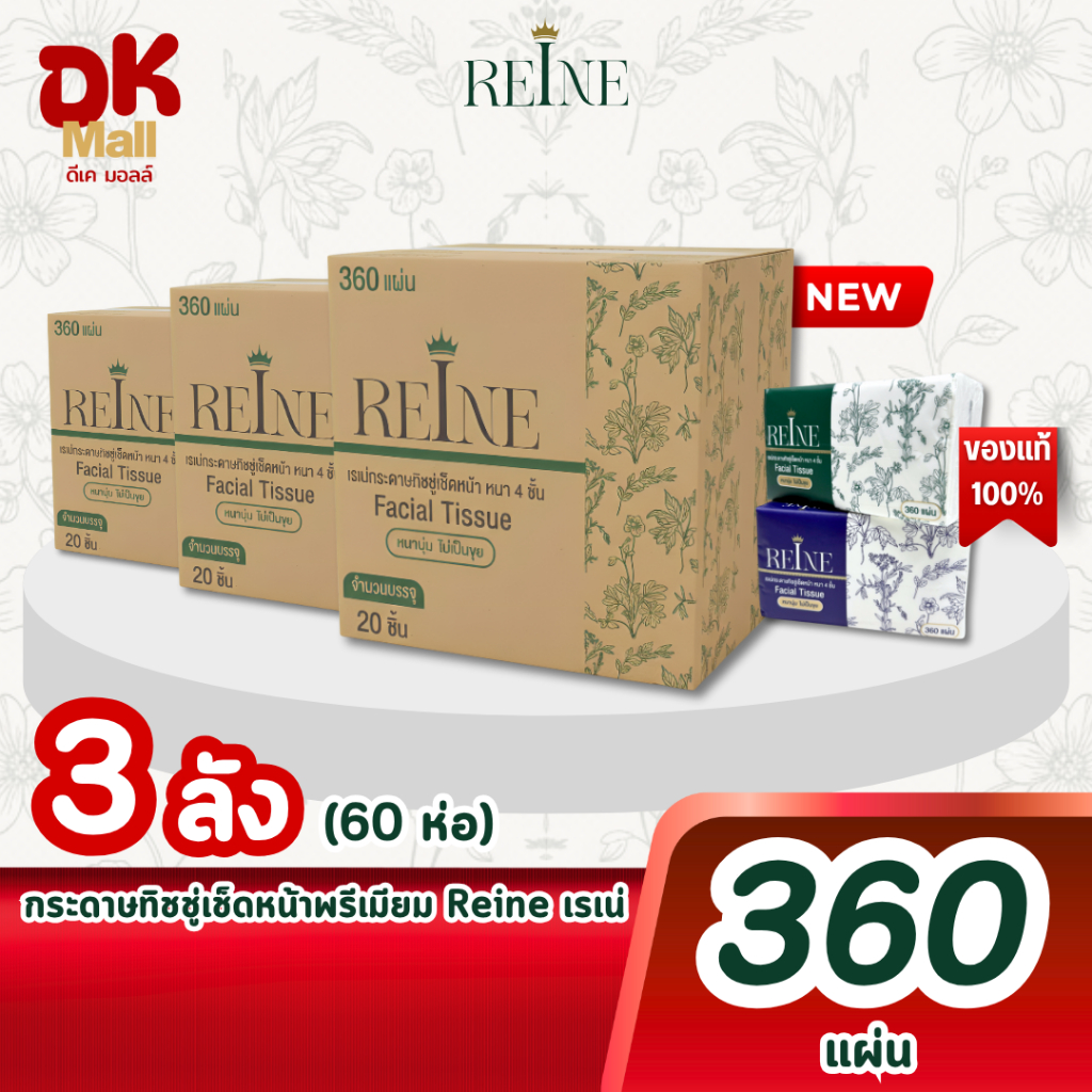 (live) [ 3 ลัง 60 ห่อ ] ใหม่!! Reine กระดาษทิชชู่เช็ดหน้าพรีเมียมเรเน่ 360 แผ่น หนา 4 ชั้น 2สีในลัง (เขียว/น้ำเงิน)