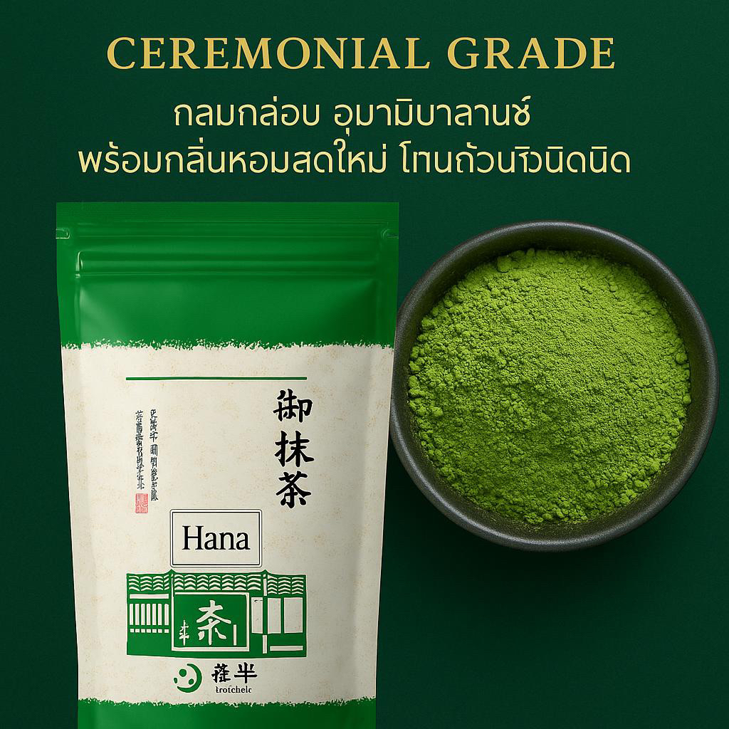 ผงชาเขียว(มัทฉะ) Maccha HANA Ceremonial Grade เกรดพิธีการ ชาเขียวสดมัชฉะจากเกียวโต Matcha 500g Uji Kyoto Japan