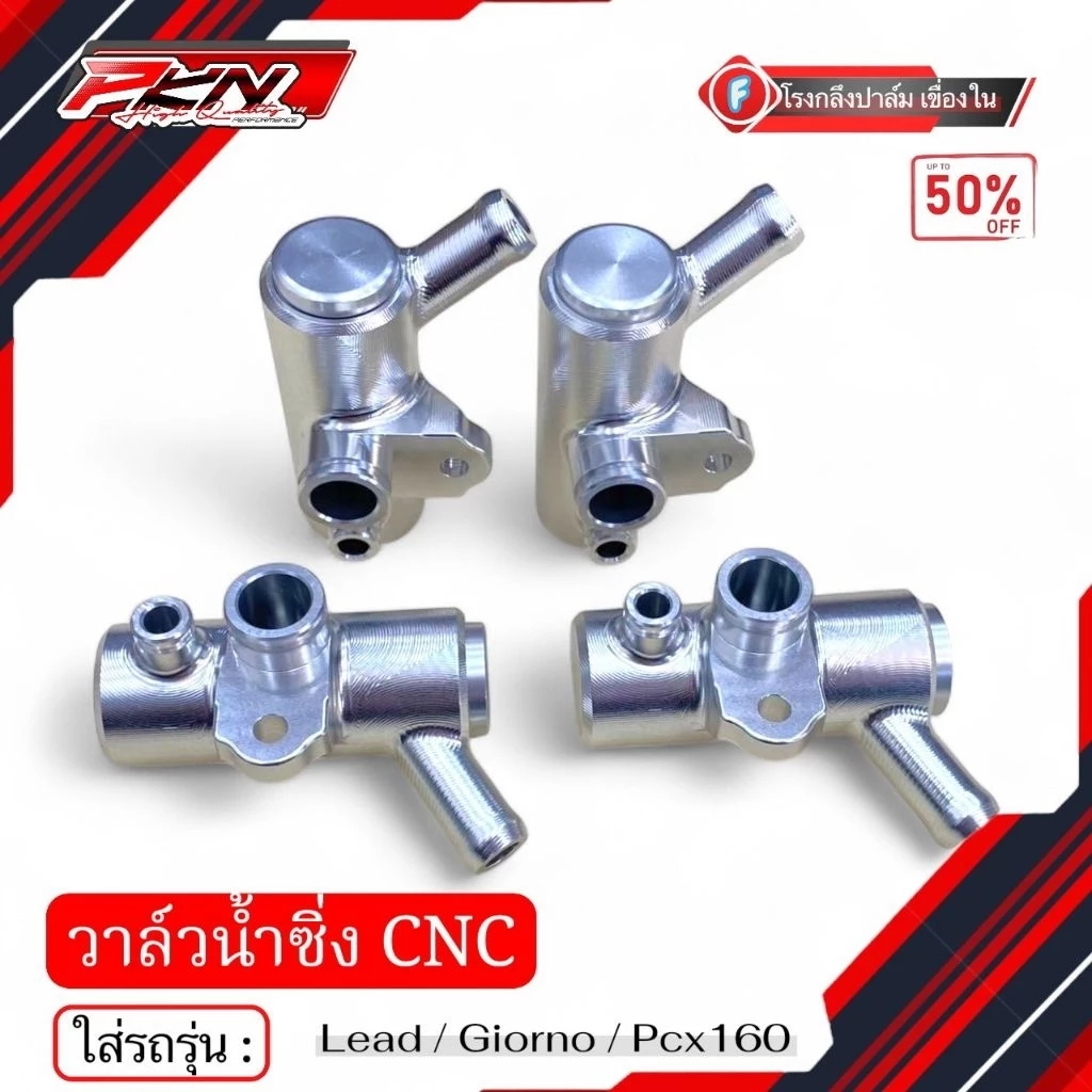วาล์วน้ำแต่ง Giorno/LEAD/Pcx160 งานCNC