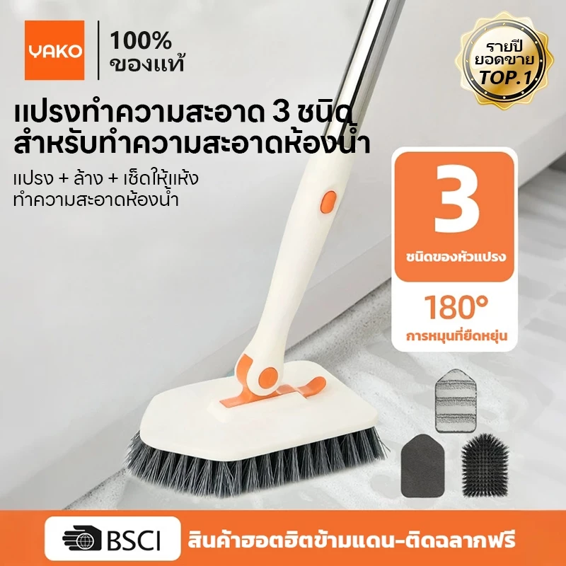 YAKO แปรงขัดห้องน้ํา แปรงขัดกระเบื้อง 3 in 1 ปรับได้ 126 ซม. สําหรับทําความสะอาดห้องน้ํา ห้องครัว