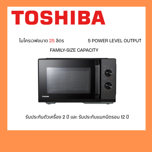 ไมโครเวฟ TOSHIBA รุ่น MW3-MM25PE  ขนาด 25 ลิตร
