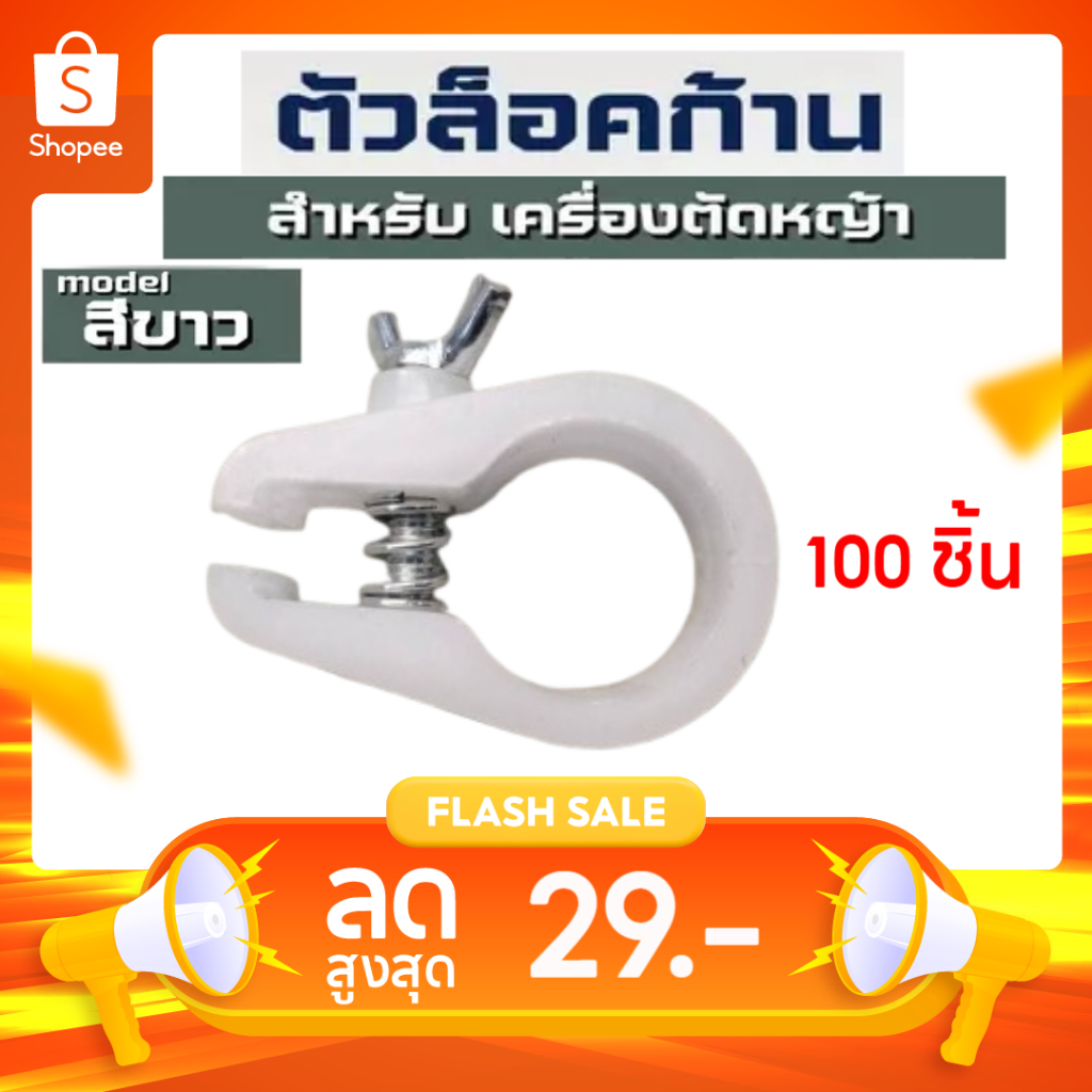 แพ็ค 100 ชิ้นตัวล็อคก้านเครื่องตัดหญ้า NB411 RBC411 ที่ล็อคกระบอกหาง เครื่องตัดหญ้า