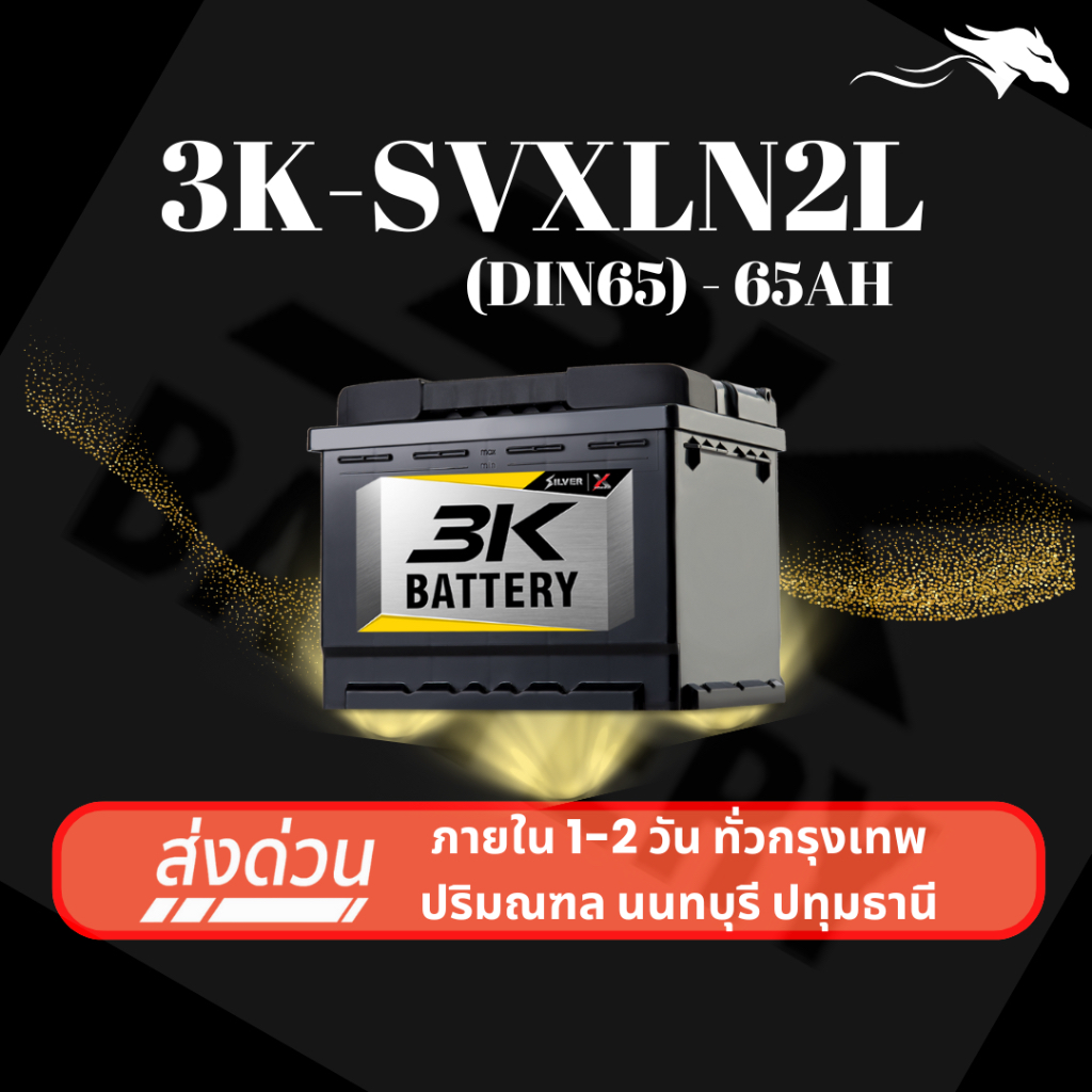 (ส่งด่วน) แบตเตอรี่รถยนต์ 3K SVXLN2 L (LN2) 65Ah | เหมาะกับ Aveo / Captiva / Optra | รับประกัน 1 ปี