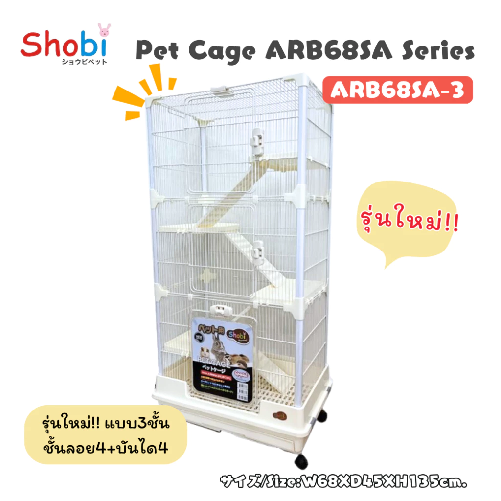 🔥สินค้าใหม่🔥 Shobi-ARB68SA-3 กรงสูง 3 ชั้น กรงชูการ์ สัตว์เล็ก ซี่กรงถี่ thumbnail 4