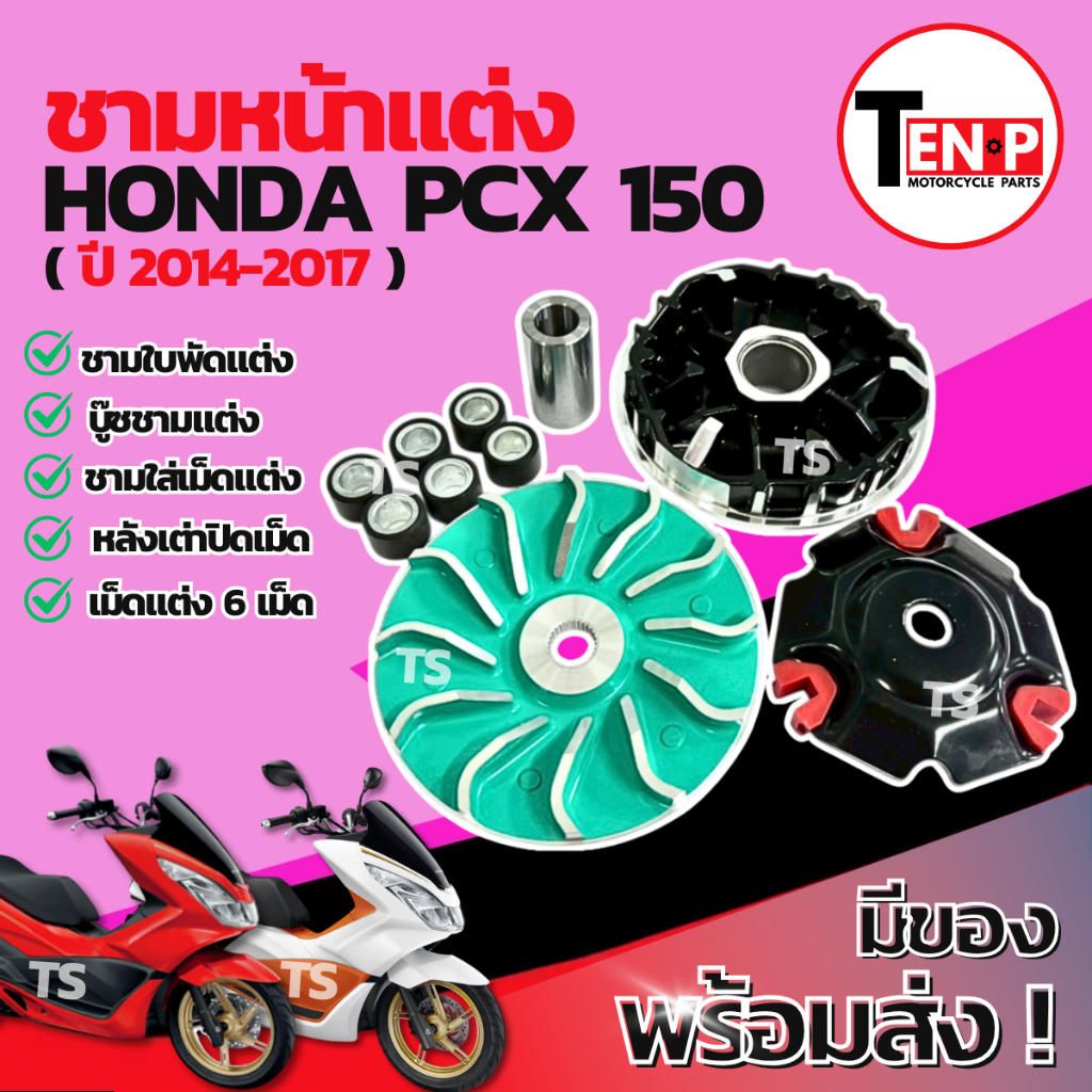 ชามแต่ง ปรับองศา Honda Pcx 150 (2014-2017) ชามแต่งพร้อมเม็ด ชามแต่งพีซีเอ็กซ์150 ชามเม็ดแต่งpcx150 ส