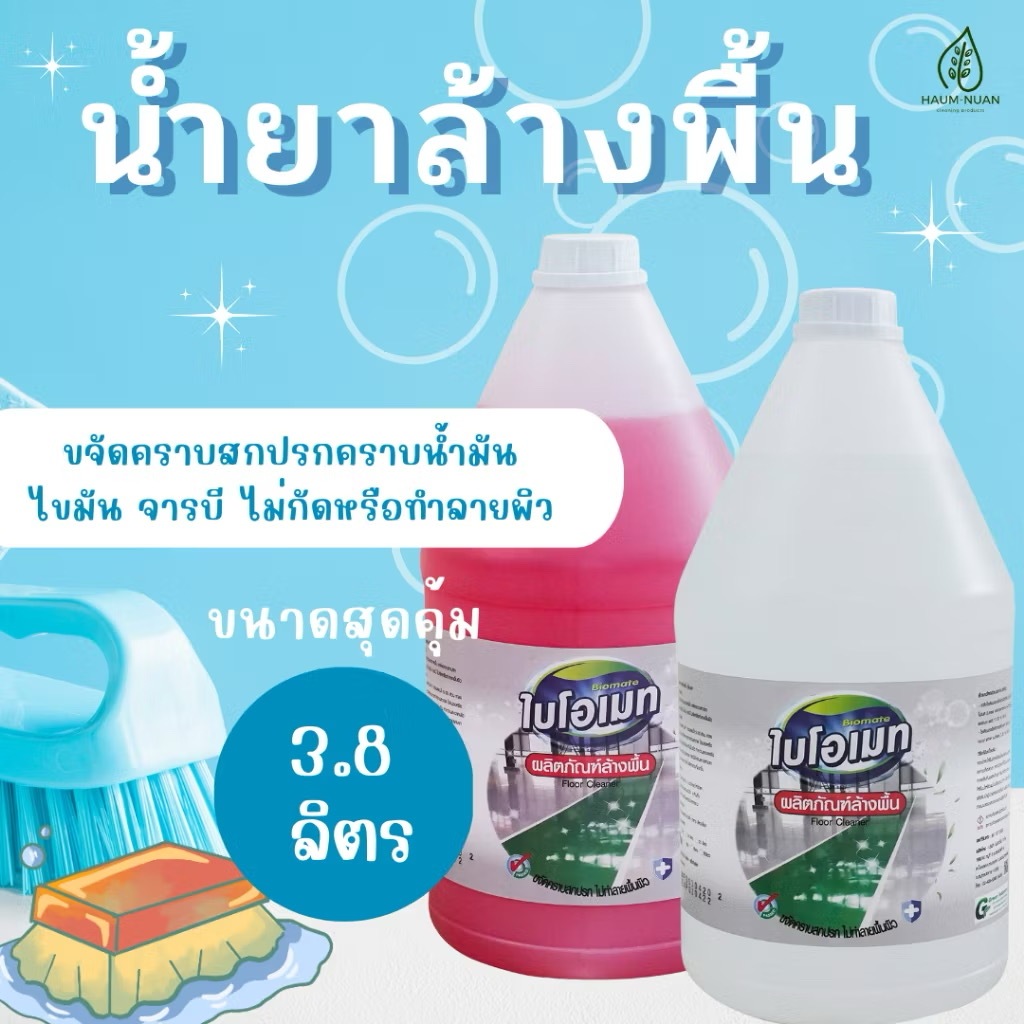 สินค้าพร้อมส่ง ✅ น้ำยาล้างพื้นไบโอเมท ขนาด 3.8 ลิตร (BIOMATE FLOOR CLEANER)