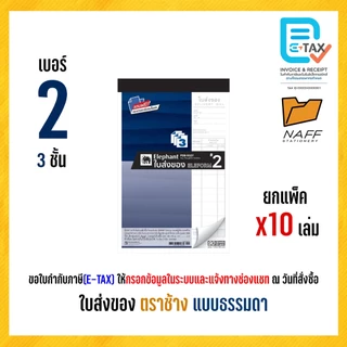 ใบส่งของ บิลส่งของ ตราช้าง (แบบธรรมดา) ฟรีกระดาษคาร์บอน (10 เล่ม/แพ็ค)