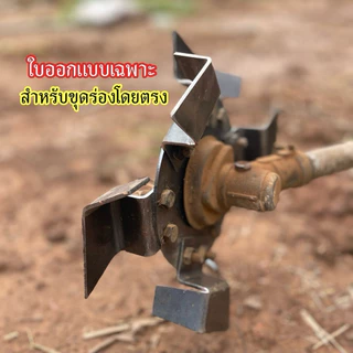 ใบขุดร่องวางท่อ ต่อตรงเครื่องตัดหญ้า เซาะร่องน้ำ ฝังท่อประปา เหล็กหนา3มิล แข็งแรง น้ำหนักเบา ขนาดใบ23cm เข้าที่แคบได้