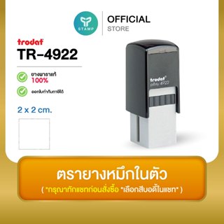 [PPstamp] ตรายางหมึกในตัว รุ่น TR-4922 ขนาด 2 x 2 cm. (**กรุ…