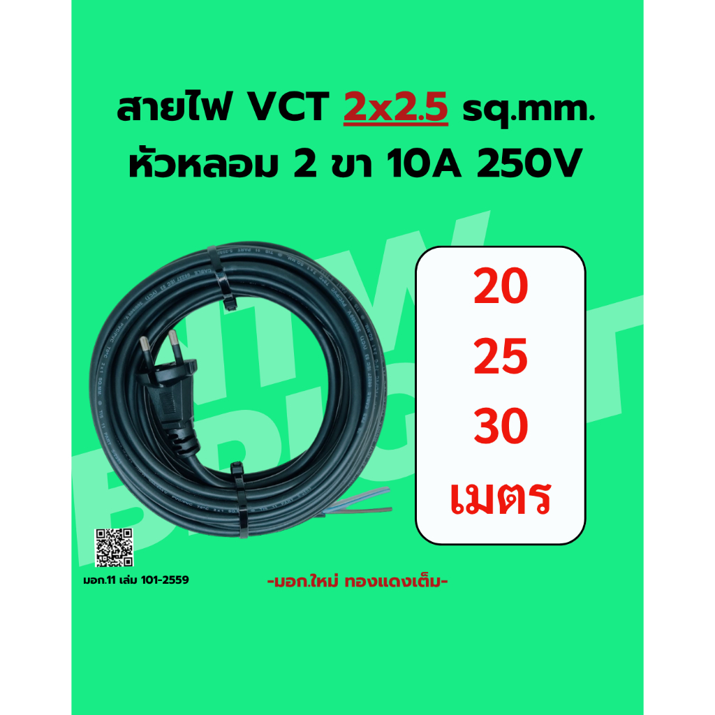 สายไฟ 2x2.5 sq.mm. (20-25-30 ม.)