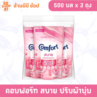 (แพ็ค3ถุง) Comfort คอมฟอร์ท สบาย น้ำยาปรับผ้านุ่ม 500มล. แพ็ค3ถุง โฉมใหม่ สำหรับผ้าทุกประเภท