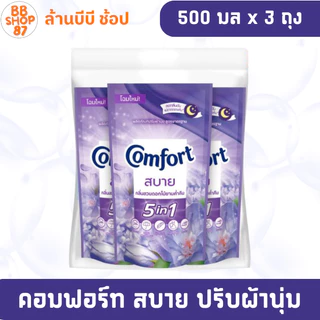 (แพ็ค3ถุง) Comfort คอมฟอร์ท สบาย น้ำยาปรับผ้านุ่ม 500มล. แพ็ค3ถุง โฉมใหม่ สำหรับผ้าทุกประเภท