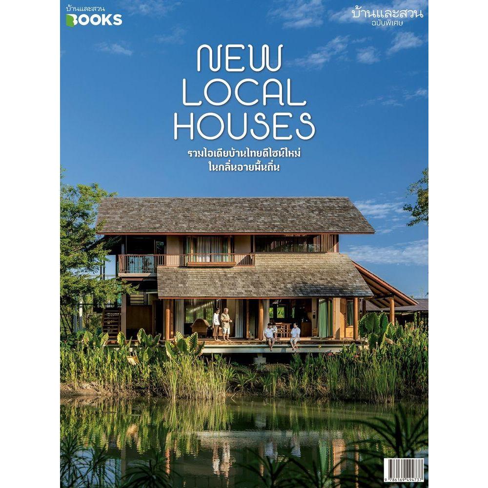 หนังสือบ้านและสวนฉ.พิเศษ รวมไอเดียบ้านไทยฯ #บ้านและสวน
