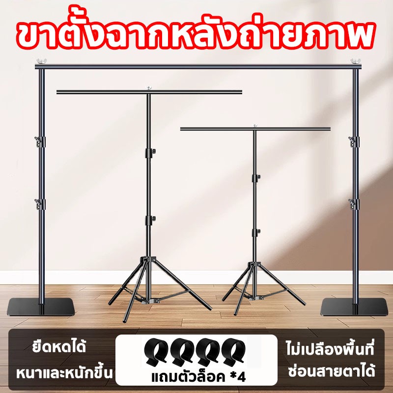 ชุดขาตั้งฉาก ชุดขาตั้งฉาก ฐานแข็งแรง ปรับยืดสไลด์ได้ ขนาด 240x300cm