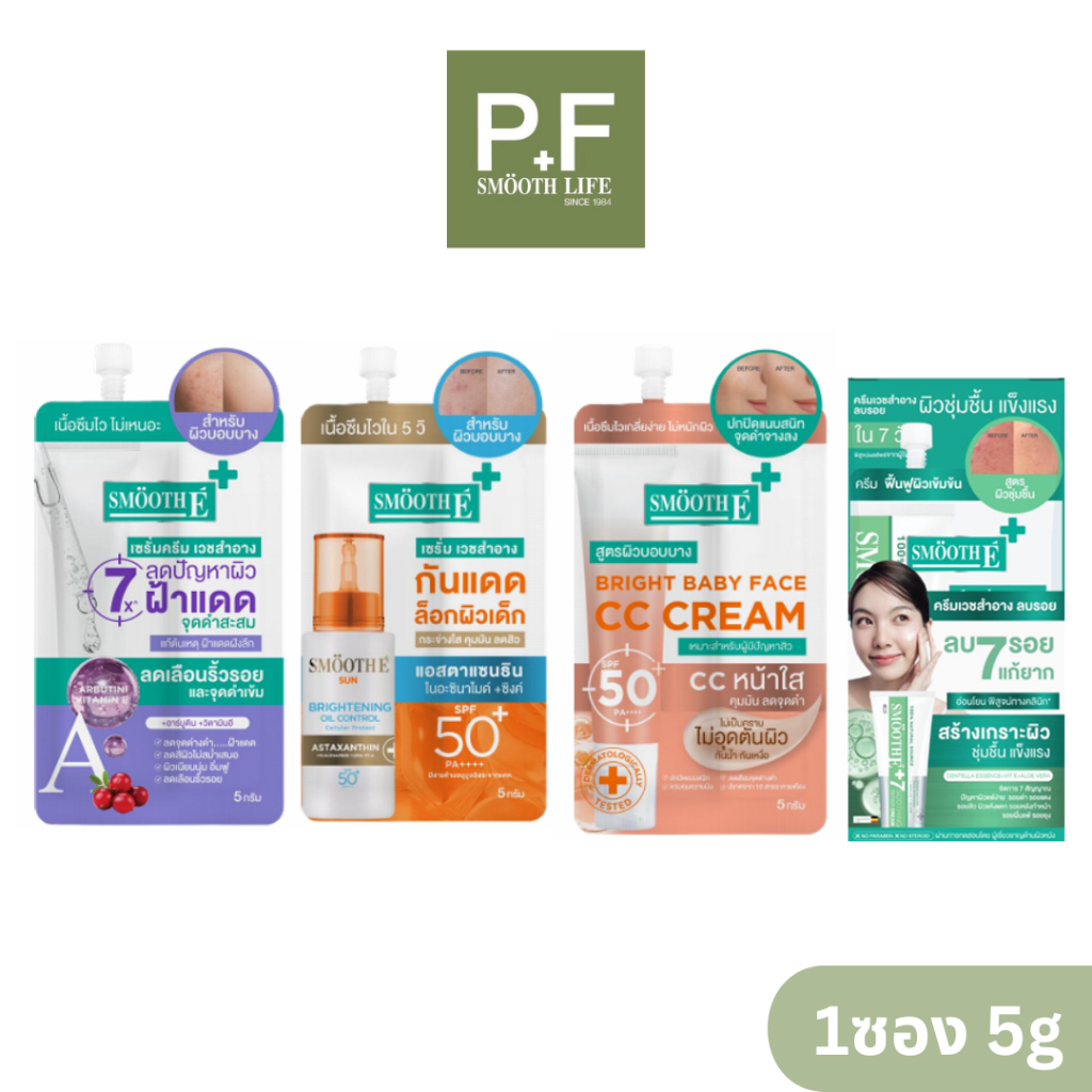 แบบซอง (1ซอง) สมูทอี Smooth-e cream , White Babyface serum , Age Whtie CC, Sun Bright oil control ขน
