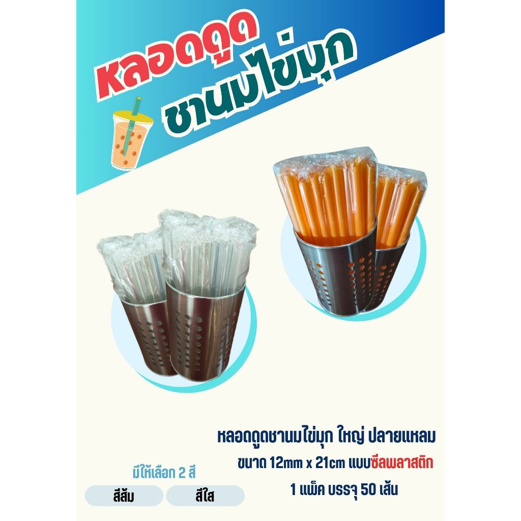 หลอดพลาสติกขนาดใหญ่ ปลายแหลม รุ่น A แบบซีลแยก ขนาด 12×21 ซม. (แพ็ค 50 เส้น)