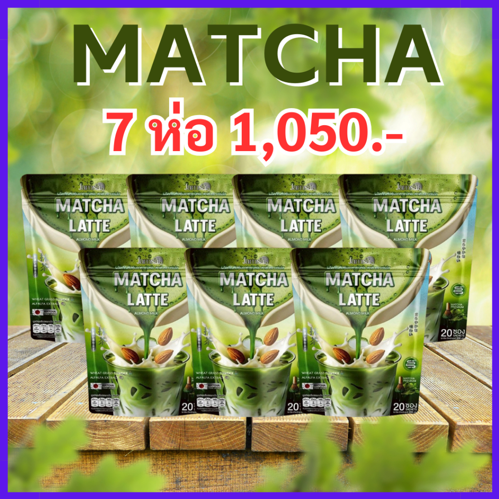ของแท้ 7 ห่อ (ทานได้ 140 วัน) ชาเขียวมัทฉะลาเต้ แจ่มใส : Jamsai Matcha Latte Almond Milk