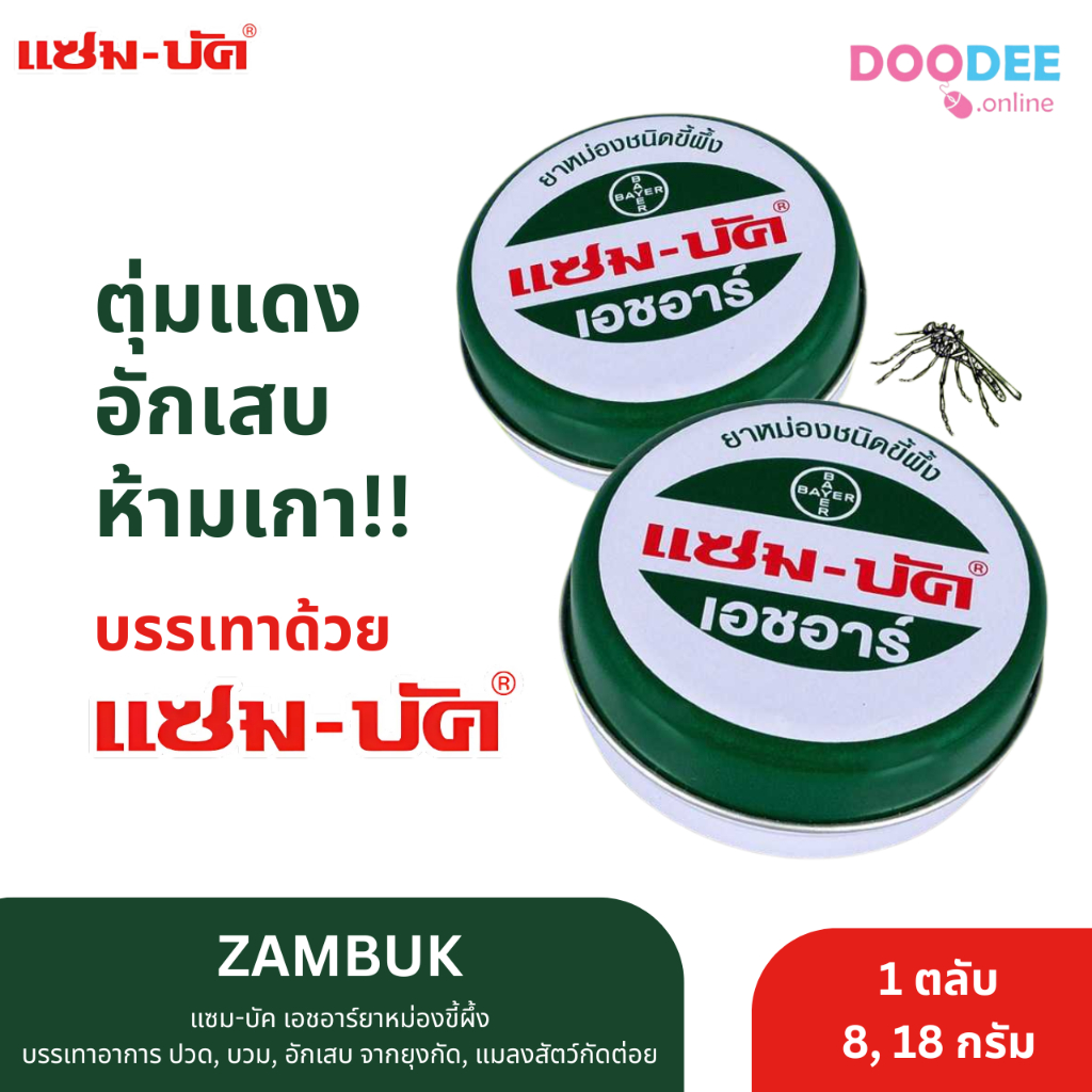 ZAMBUK แซม-บัค เอชอาร์ยาหม่องขี้ผึ้ง 8g,18g
