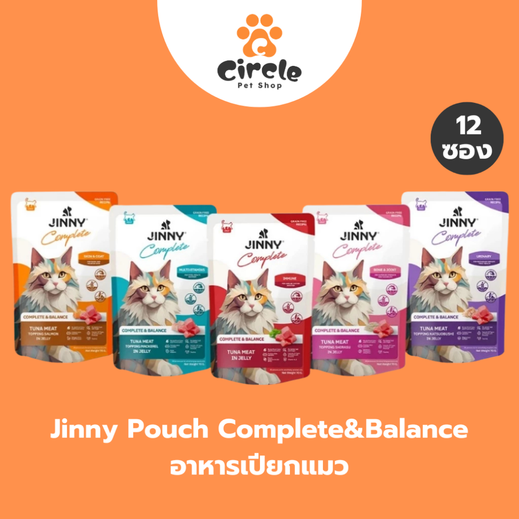 [สินค้าขายดี][12 ซอง] Jinny จินนี่ คอมพลีท อาหารเปียกสำหรับแมวทุกสายพันธุ์ 70 กรัม