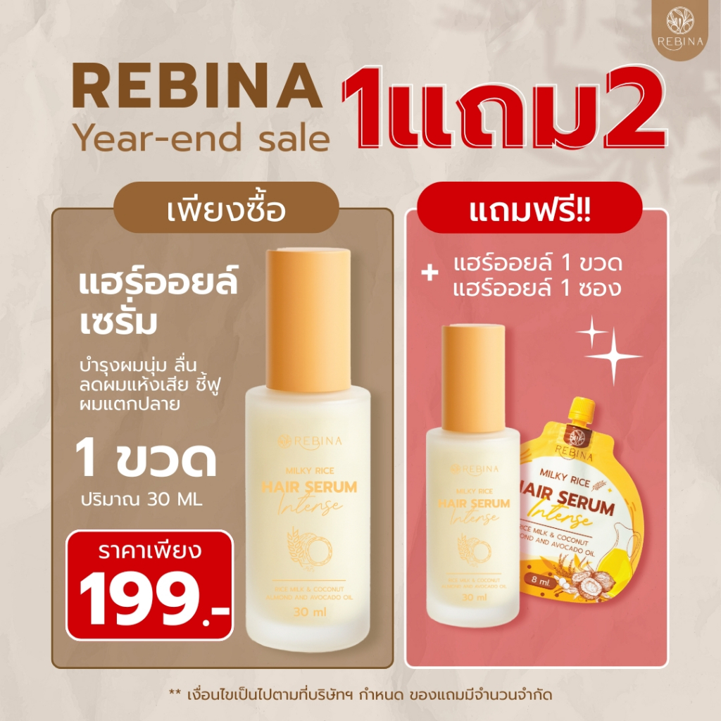 Rebina Hair ออยล์ เซรั่มผมหอม (30 ml) บำรุงผม สูตรเข้มข้น ปกป้องจากความร้อน
