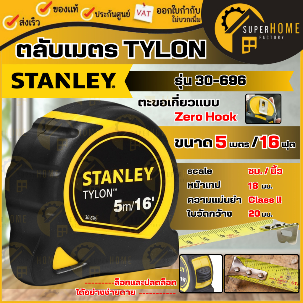 แท้ ส่งด่วน STANLEY ตลับเมตร TYLON 5 เมตร รุ่น 30-696 ของแท้ มีใบรับรองจากสำนักงานชั่งตวงวัด