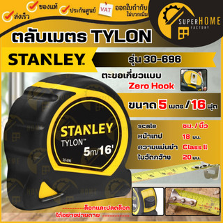💥แท้ ส่งด่วน💥STANLEY ตลับเมตร TYLON 5 เมตร รุ่น 30-696 ของแท้ มีใบรับรองจากสำนักงานชั่งตวงวัด