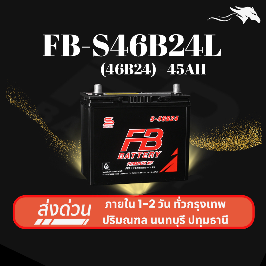 (ส่งด่วน) แบตเตอรี่รถยนต์ FB Battery S46B24L 45Ah | เหมาะกับ Vios / Civic | รับประกัน 1 ปี