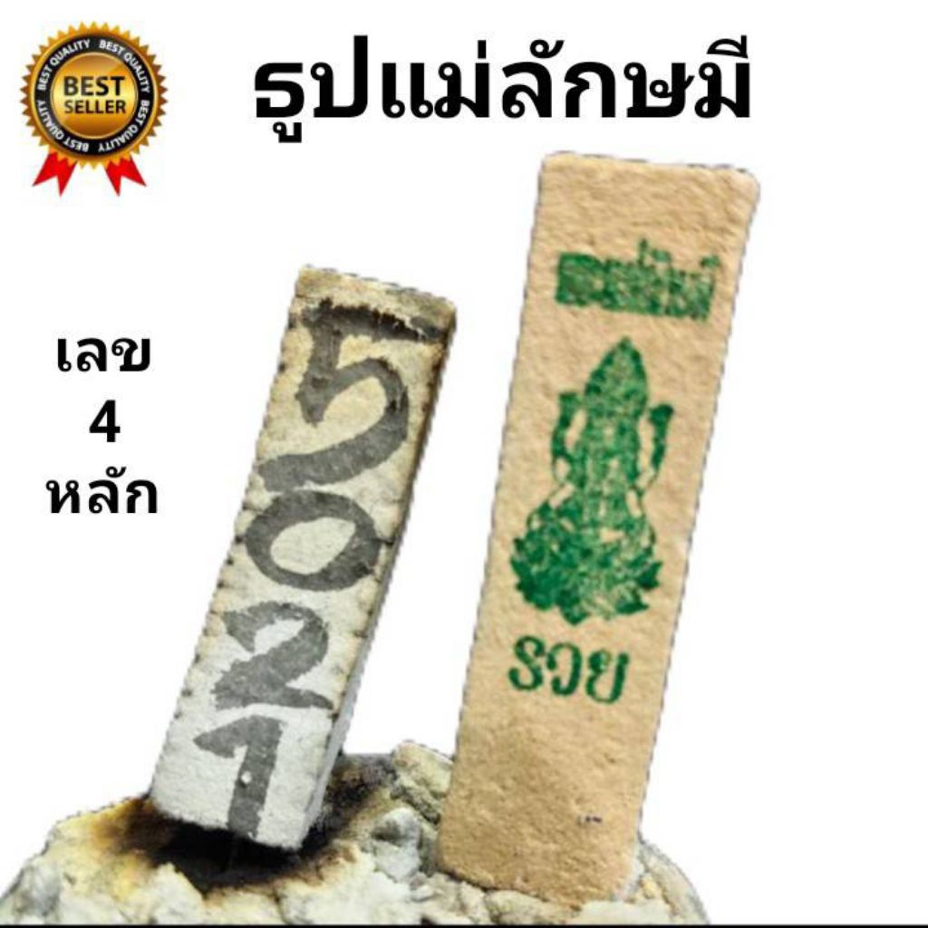 11:11 ธูปเลข4หลัก ธูปแม่ลักษมี 10 แท่ง ธูปขอโชค ธูปหวย ธูปขอหวย เลข4หลัก