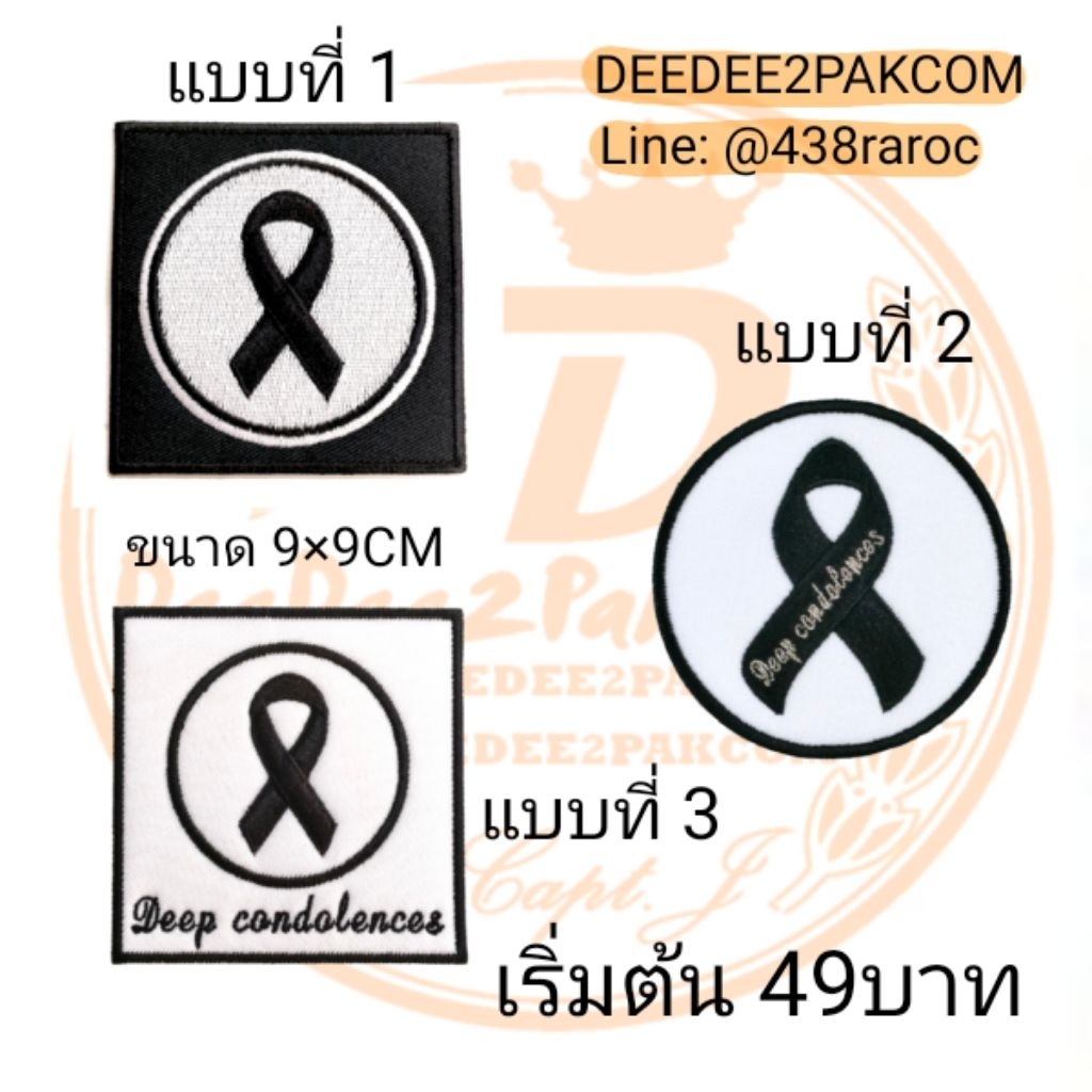 เริ่มต้นชิ้นละ​ 49​บาท​ (แบบติดตีนตุ๊กแก​เริ่มต้น 69​บาท)​ อาลัย​ รัก​ เครื่องหมายผ้า อาร์ม แพท DEEDEE2PAKCOM