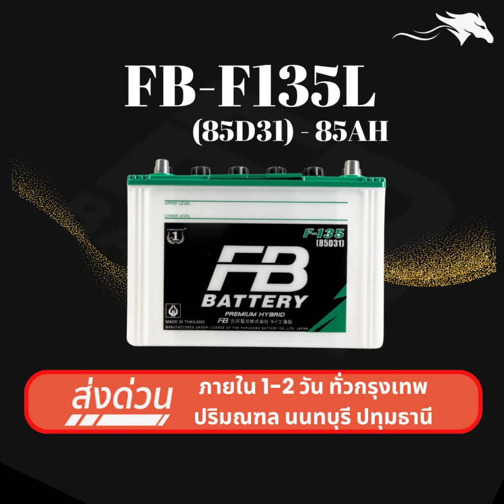 (ส่งด่วน) แบตเตอรี่รถยนต์ FB Battery F135L (85D31L) 85Ah | เหมาะกับ Vigo Fortuner | รับประกัน 1 ปี