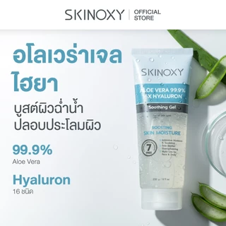 [Hot! เจลว่างหางจระเข้] Skinoxy ​Aloe Vera+ Hyaluron & Ceramide Soothing Gel 230g ( มี 2 สูตร )