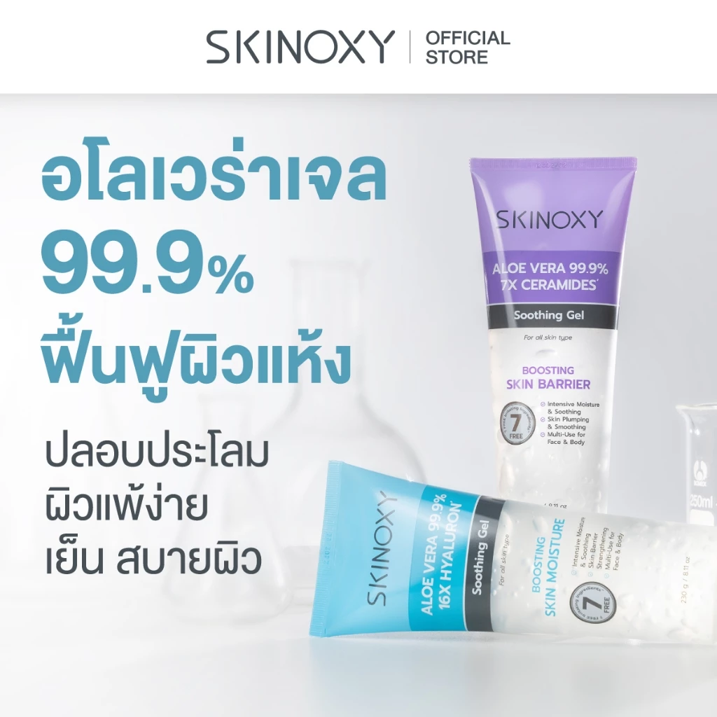 [Hot! เจลว่างหางจระเข้] Skinoxy ​Aloe Vera+ Hyaluron & Ceramide Soothing Gel 230g ( มี 2 สูตร )