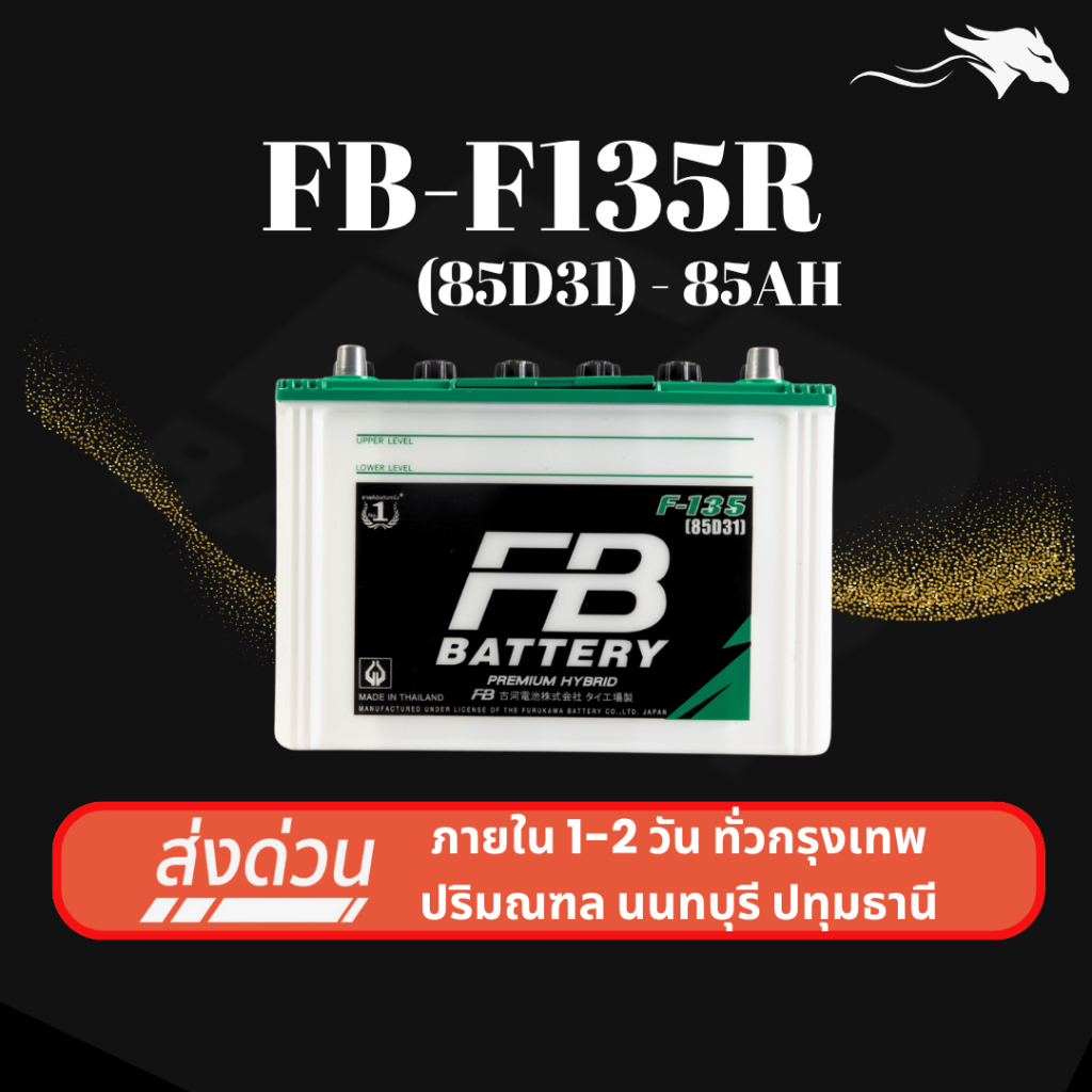 (ส่งด่วน) แบตเตอรี่รถยนต์ FB Battery F135R (85D31R) 85Ah | เหมาะกับ TFR Dragon Eye | รับประกัน 1 ปี