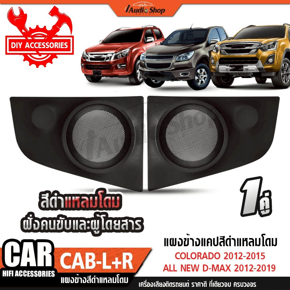 แผงข้างแค๊ป ชุดแผงข้าง สำหรับใส่แหลมโดม แหลมจาน ดำ ครีม DMAX 2012-2019 COLORADO 2012-2015 iaudioshop
