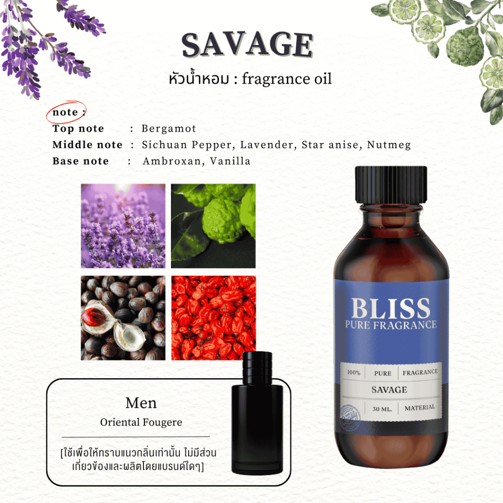 หัวน้ำหอม 🏆【 มาตรฐาน IFRA 】กลิ่น SAVAGE  (30 -120 ml) (ฺLB BRAND)  - BLISS - หัวเชื้อน้ำหอม